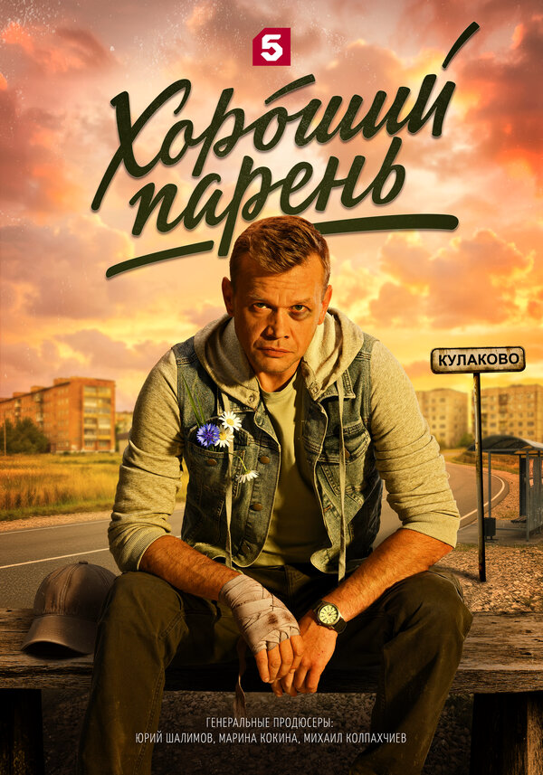 Хороший парень - постер сериала
